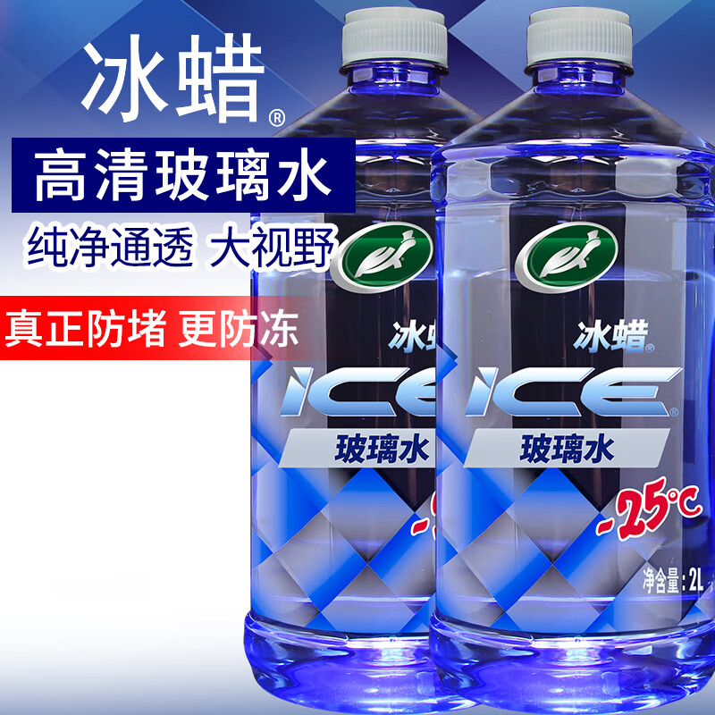 龟牌（Turtle Wax）冰蜡防冻玻璃水-25°汽车去油膜雨刮水奔驰宝马四季通用2L*2瓶