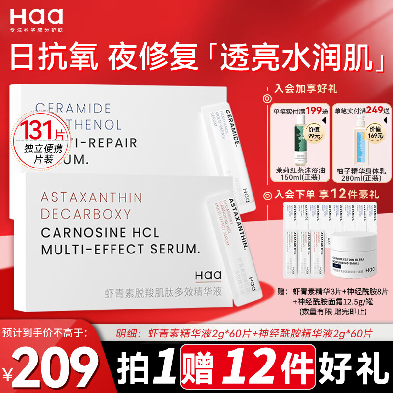 Haa虾青素神经酰胺保湿修护套装提亮淡纹精华原液120片新年礼物