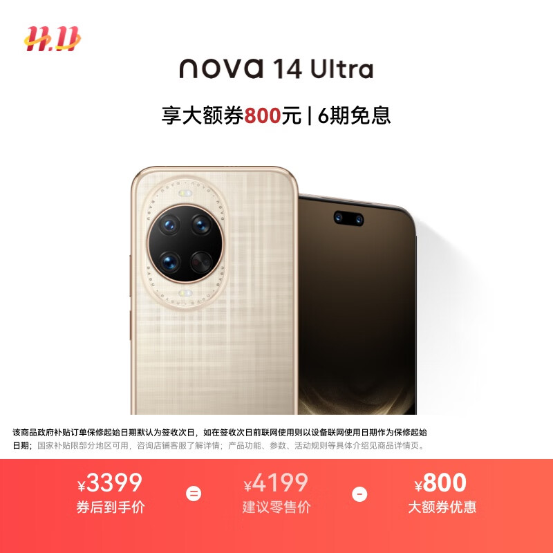 华为 nova 14 Ultra 国家补贴 256GB 浮光金 全焦段红枫质感人像 天通北斗双卫星通信 鸿蒙智能手机