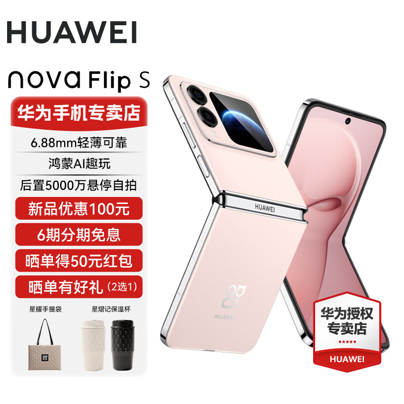 华为nova FlipS小折叠新品手机 6.88mm轻薄可靠 鸿蒙AI趣玩后置5000万悬停自拍智能手机 novaFlipS【樱语粉】 256GB 官方标配