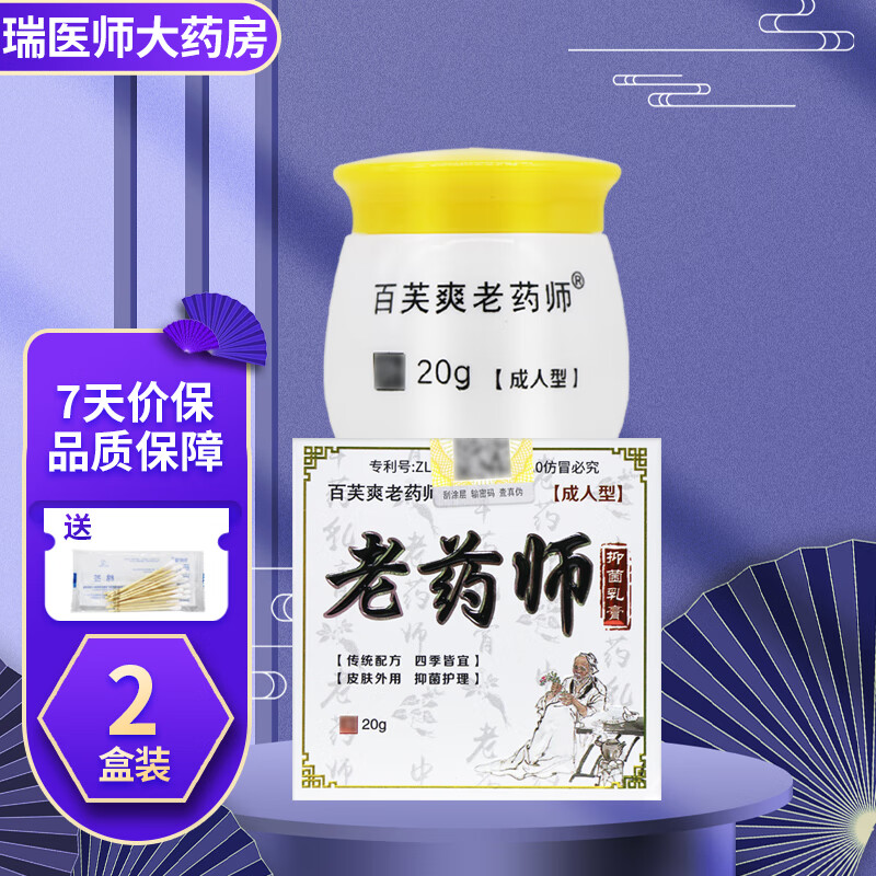 百芙爽老药师抑菌乳膏20g皮肤外用软膏 2盒装【加贈棉签】