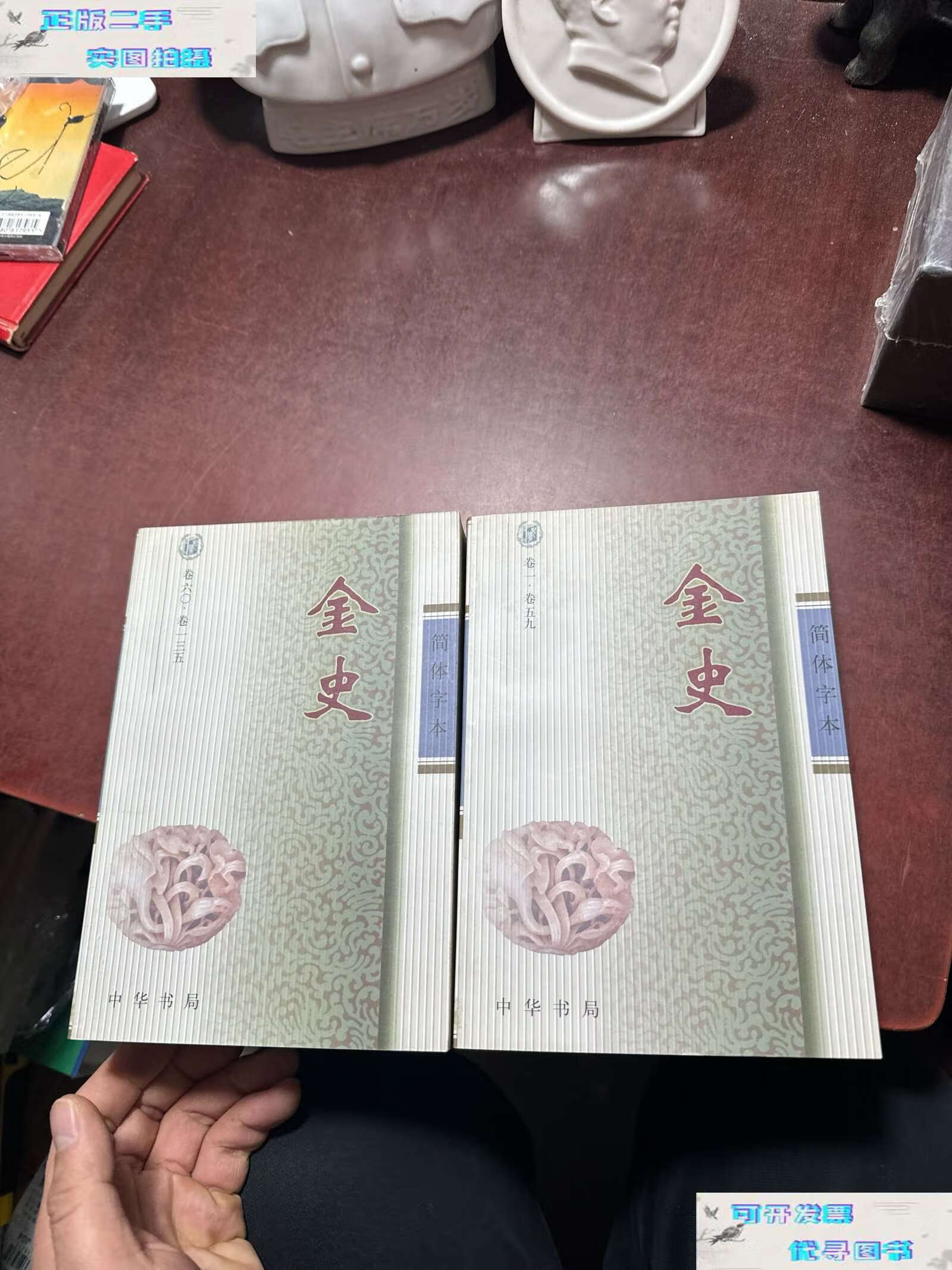【二手书9成新】二十四史:简体横排本 金史 全两册 /中华书局编辑部