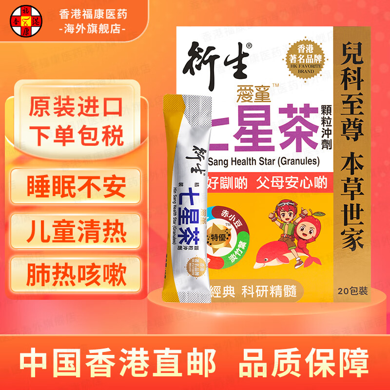【香港直邮】衍生精装七星茶颗粒冲剂 金装开奶茶 积清灵花塔糖 港版铁盒装 衍生七星茶颗粒冲剂20包/盒