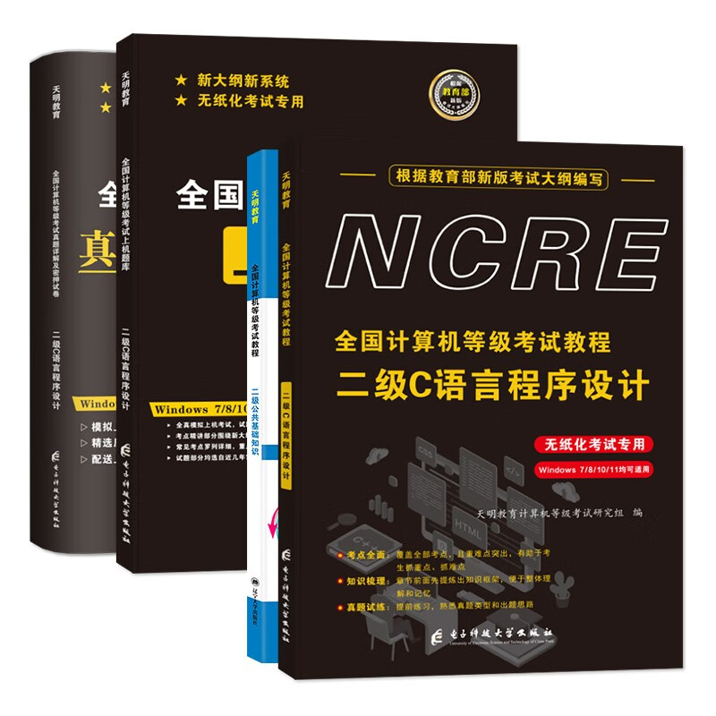 计算机二级c语言2024年5月9月12月 全国计算机等级考试二级教程c语言程序设计教材+公共基础知识+上机题库+历年真题密押试卷 全套4本