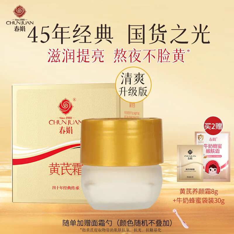 春娟黄芪霜滋润护肤品面霜保湿暗沉提亮清爽经典老牌国货 瓶装30g清爽型[更多活性成分]