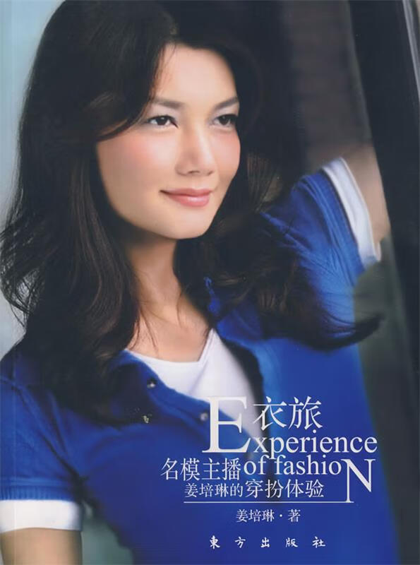 衣旅:名模主播姜培琳的穿扮体验