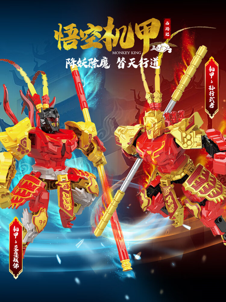 臻智安 齐天大圣孙悟空玩具益y智拼装积木儿童机器人机甲模型男 悟空