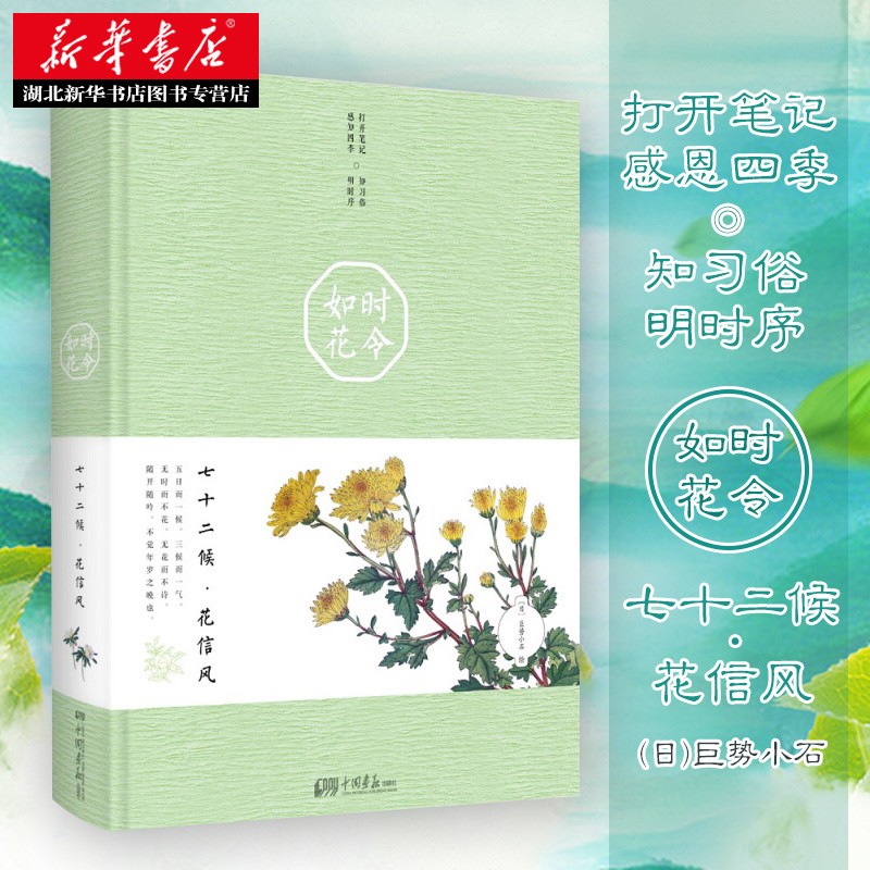 时令如花：七十二候·花信风 民俗解析植物鉴赏诗词赏析精装收藏二十四节气诗经文学美学国学文化新华书店