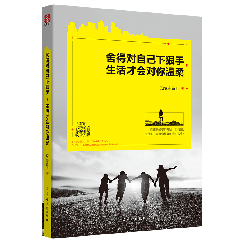 舍得对自己下狠手，生活才会对你温柔