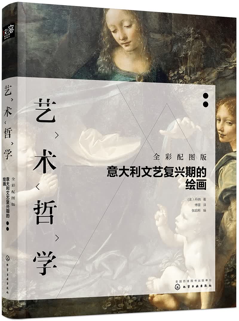 艺术哲学：意大利文艺复兴期的绘画（傅雷译，艺术史经典，意大利、荷兰、希腊艺术赏析，赠配图与解读文字） 