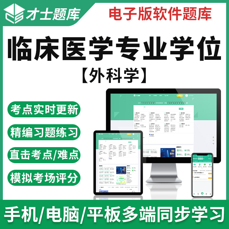 申硕外科学2023同等学力申硕外科学临床医学学位考试题库历年真题卷资料才士题库电子版手机模拟考试题库 外科学 同等学力(临床医学学位考试)