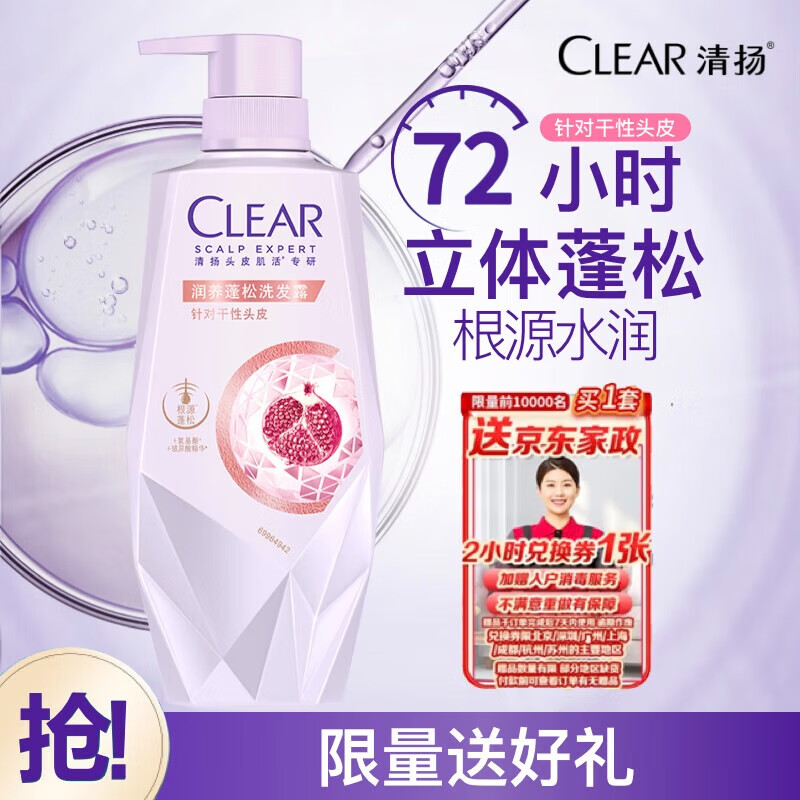 自营清扬 水润蓬松洗发水480g 到手69.9元 赠家政2h卷 - 特价的