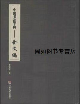 中国书法字典:金文编,曹寅蓬著,山东美术出版社