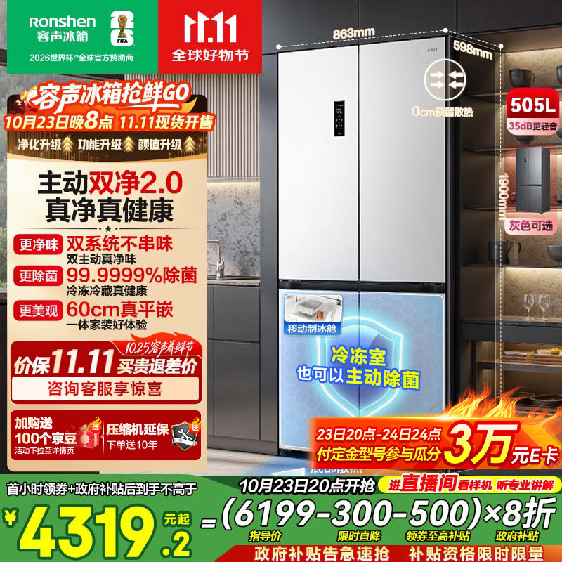 容声方糖505主动双净双系统十字四开门超薄零嵌入式电冰箱家用制冰一级能效BCD-505P60CZMAD白国家补贴
