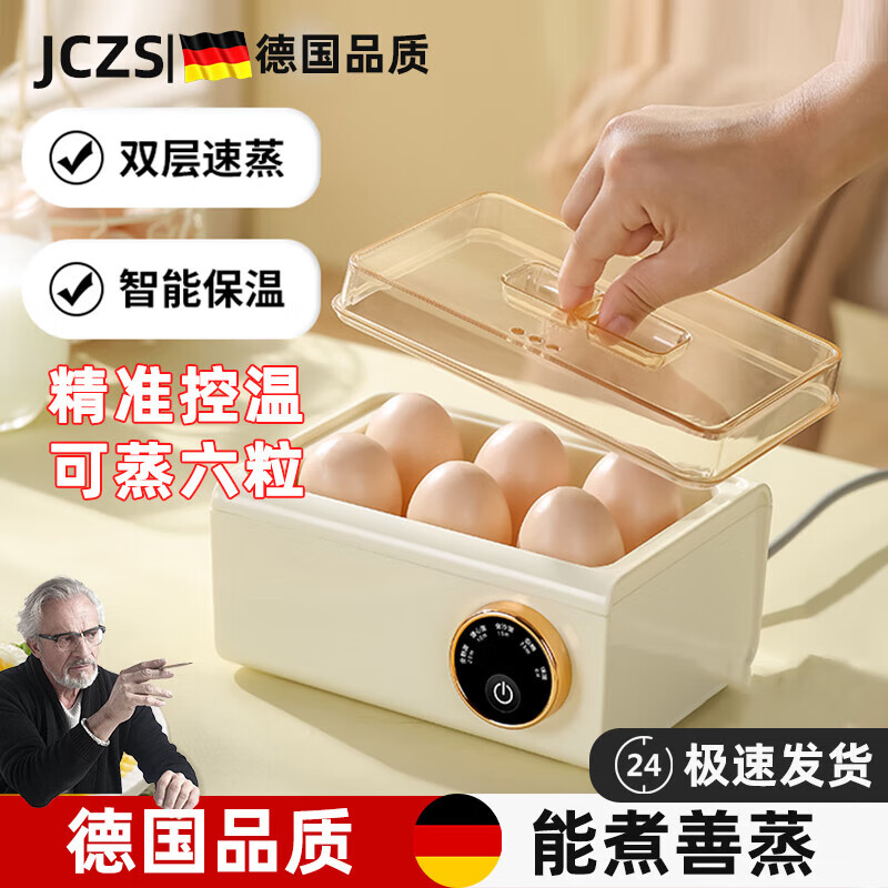 JCZS德国品质煮蛋器多功能蒸蛋器早餐电蒸锅蒸煮一体自动断电家用宿舍小型全自动煮蛋神器迷你蒸锅 象牙白【智能定时】单层