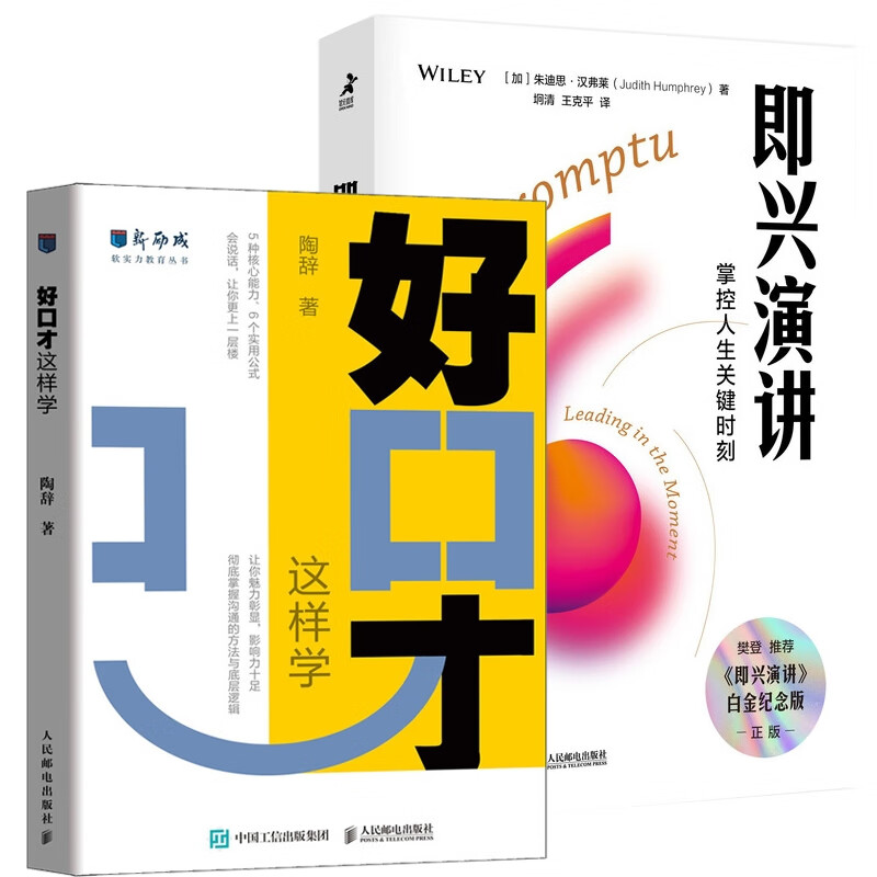 演讲:掌控人生关键时刻 好口才这样学2册 [加]朱迪思·汉弗莱(judith