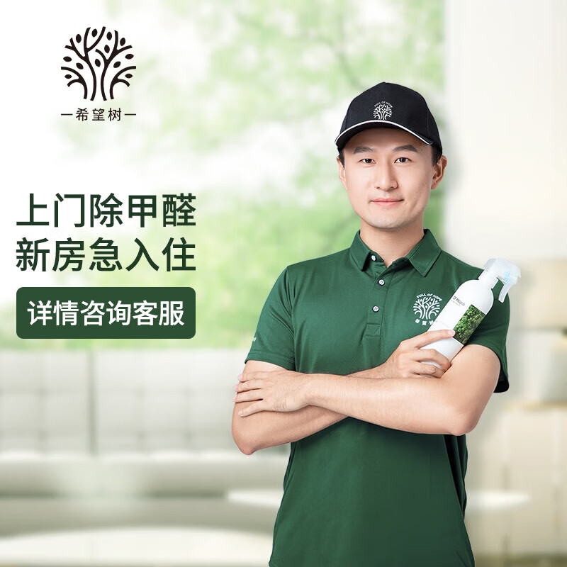 希望樹全國上門除甲醛室內(nèi)檢測甲醛 國標母嬰級治理新房凈化服務(wù) 國標治理29元/㎡(詳情咨詢客服)