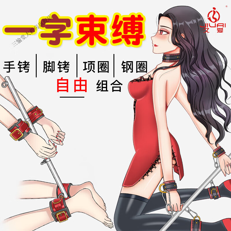 久爱jiuai sm道具手铐脚铐捆绑束缚游戏套装玩具性工具男 sm-一字束缚