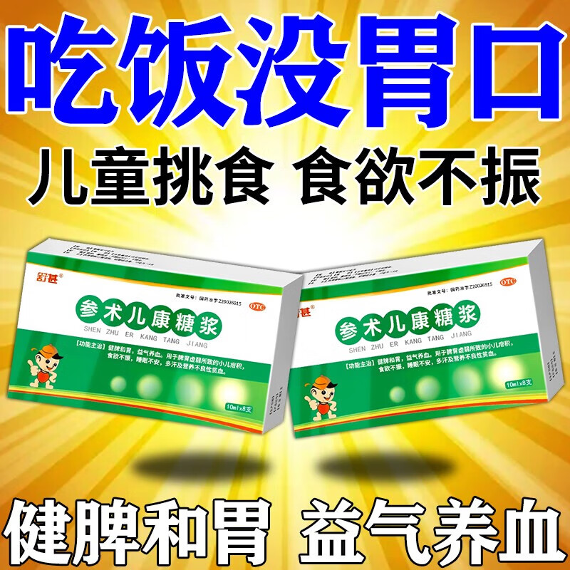 健胃 儿童疳积食欲不振营养不良挑食不吃饭睡眠不安中药参术儿康糖浆