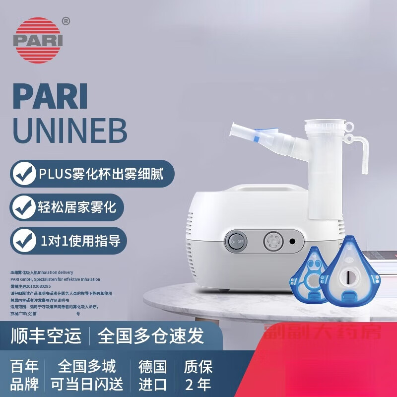 德国pari雾化机帕瑞unineb儿童成人老人咳嗽家用医用进口雾化器 pari