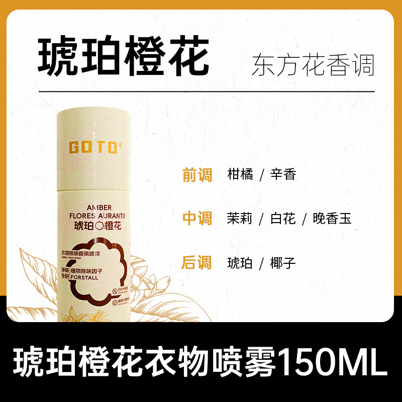 GOTO衣物除味香氛喷雾衣服渗透留去异味留香柔顺剂抗静电去味喷雾 150ml 1瓶 琥珀橙花
