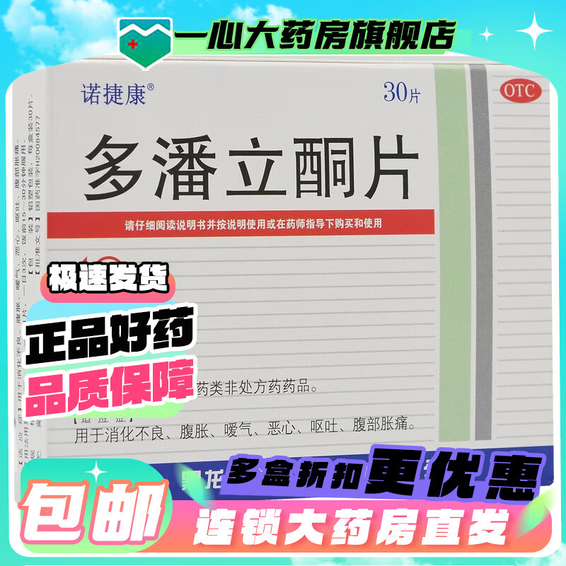 [诺捷康]多潘立酮片10mg*30片/盒 1盒装