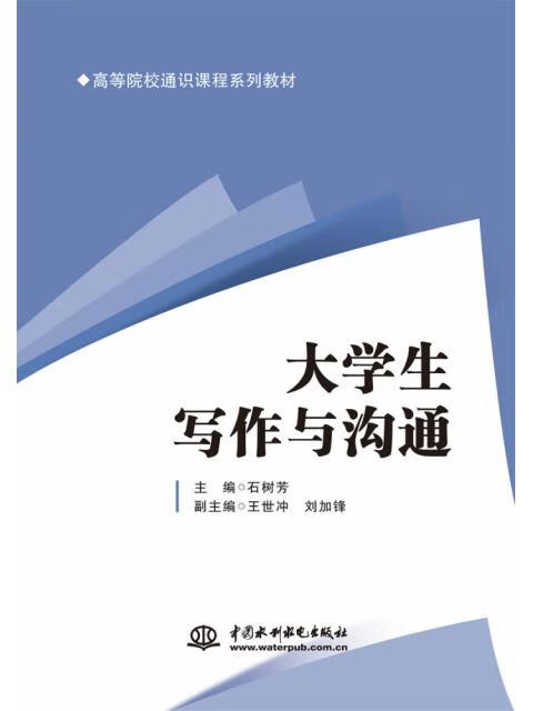 大学生写作与沟通9787522615165