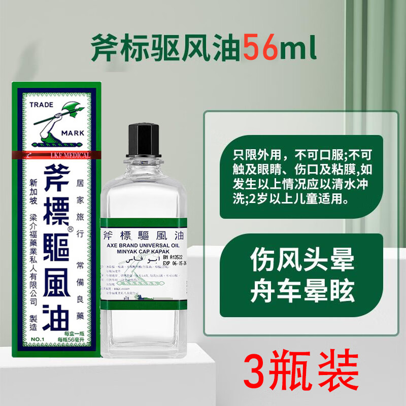 虎标驱风油斧标 梁介福虎标 蚊虫叮咬芳香通窍肌肉酸痛头痛 驱风油 驱风油斧标 56ML-3瓶装
