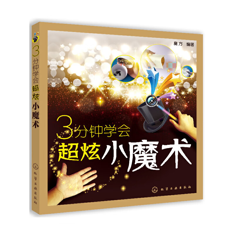 3分钟学会超炫小魔术9787122158505