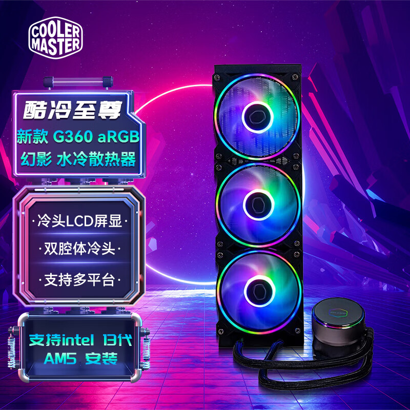 酷冷至尊（CoolerMaster）冰神B240/B360系列/一体式红光/ARGB 电脑水冷CPU散热器 G360  ARGB 幻影 多平台冷排