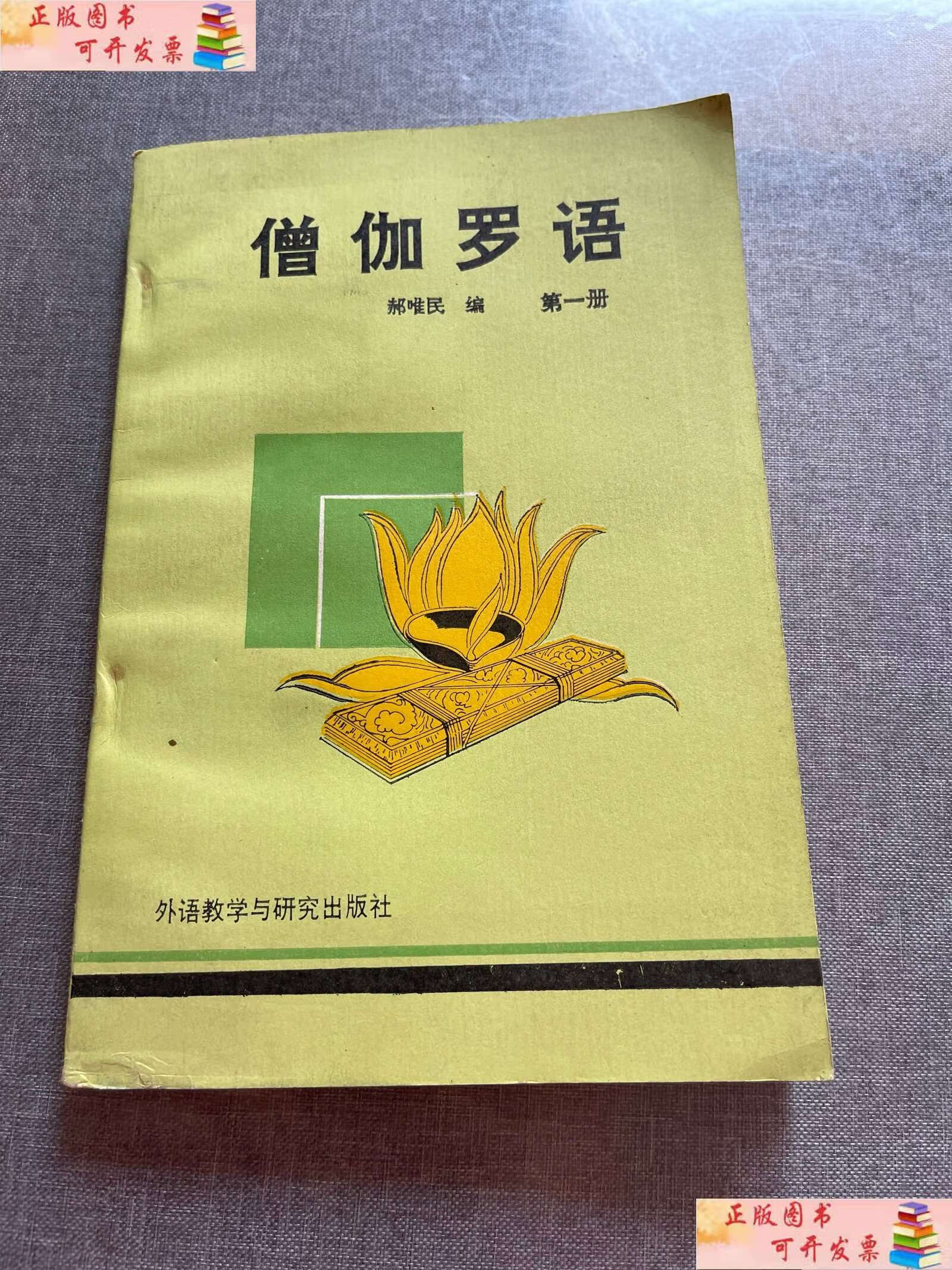 【二手书9成新】僧伽罗语 册 /郝唯民 外语教学与研究