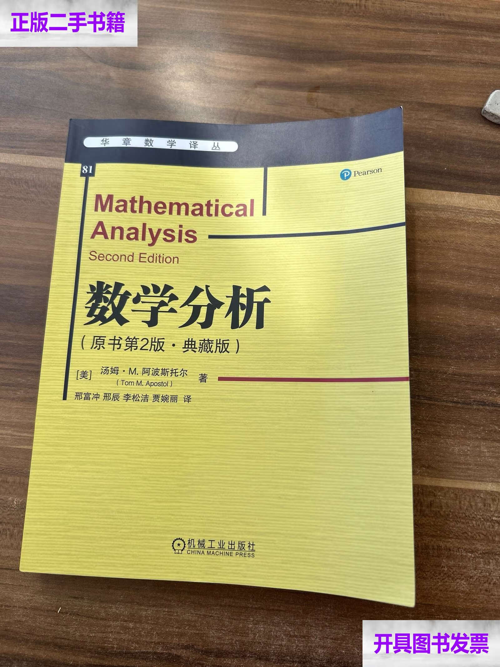 数学分析原书第2版·典藏版 /汤姆·m