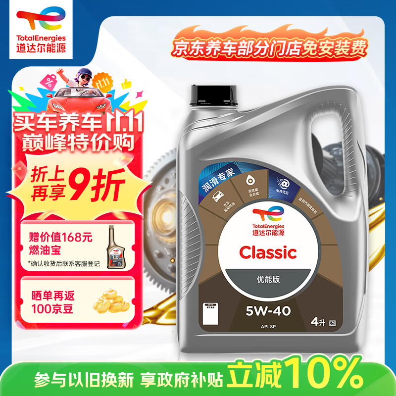 道达尔能源道达尔机油全合成机油5W-40 API SP级 4L CLASSIC 优能