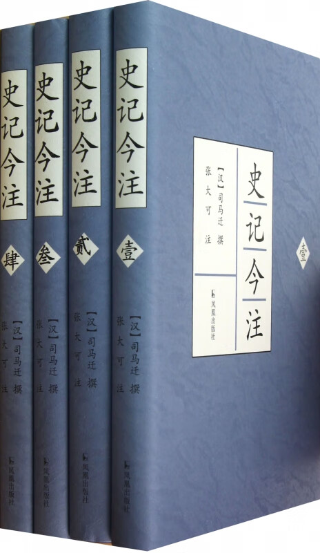 史记今注(共4册)(精)