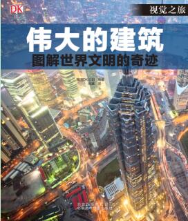 伟大的建筑:图解世界文明的奇迹