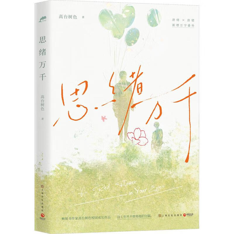 中国当代长篇小说:思绪万千 9787553526508 上海文化出版社 高台树色