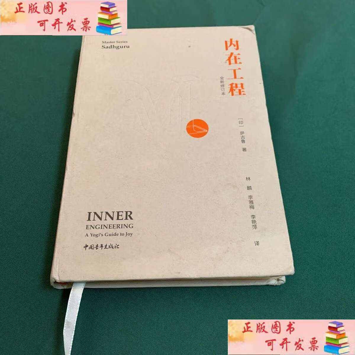 【二手9成新】内在工程(全新修订本) /萨古鲁 中国青年