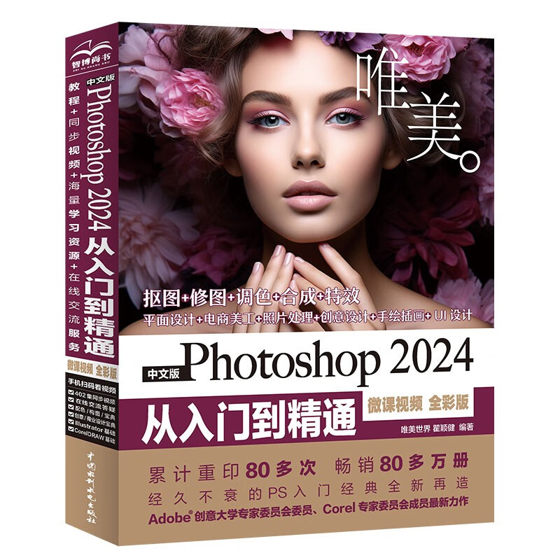 中文版Photoshop 2024从入门到精通（微课视频 全彩版）哪吒动画使用软件平面建模渲染书籍 ps图像后期处理 平面设计 UI设计京东超级618