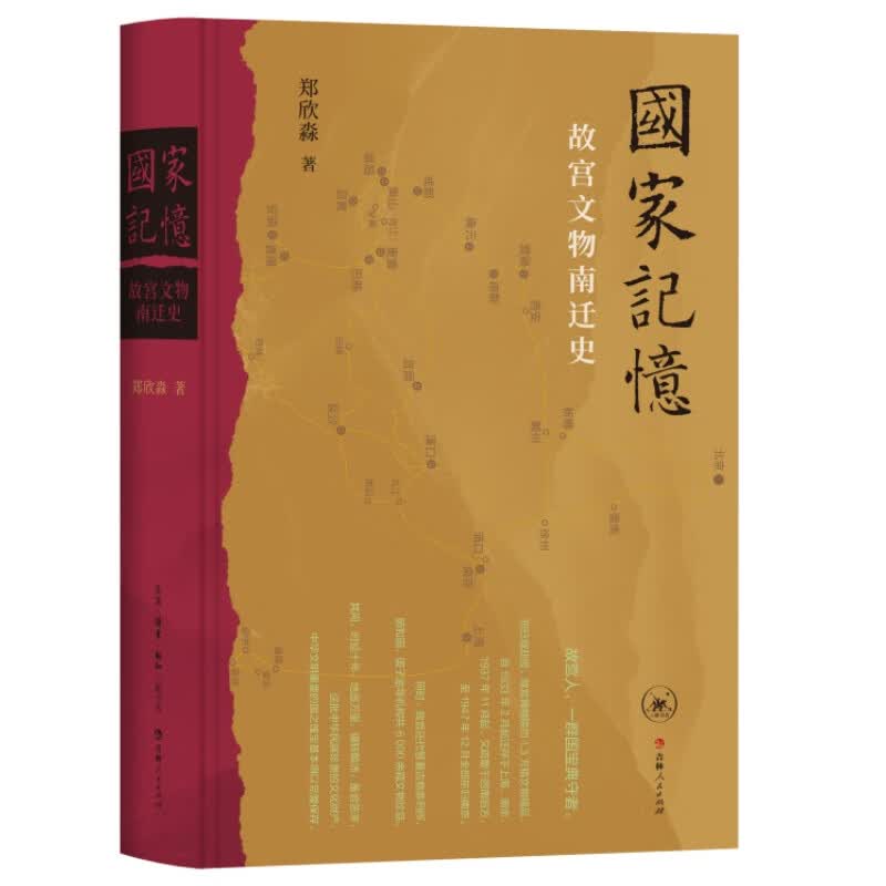 国家记忆 故宫文物南迁史