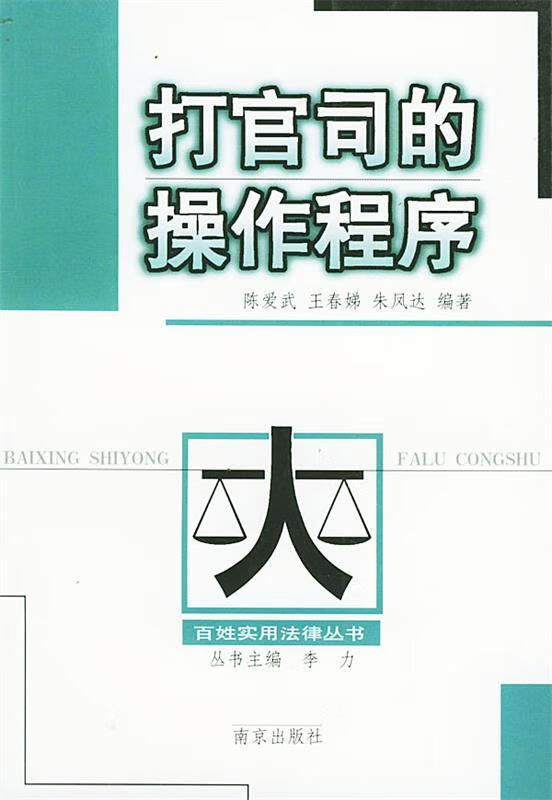 打官司的操作程序 陈爱武 编著 南京出版社
