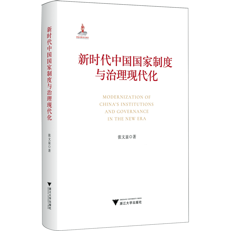 新华正版 新时代中国国家制度与治理现代化 中国政治