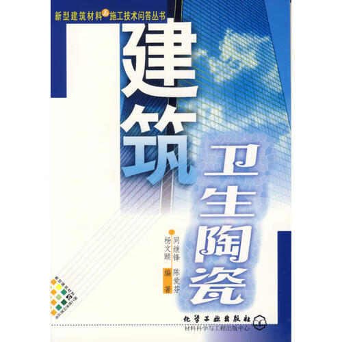 【正版现货】建筑卫生陶瓷