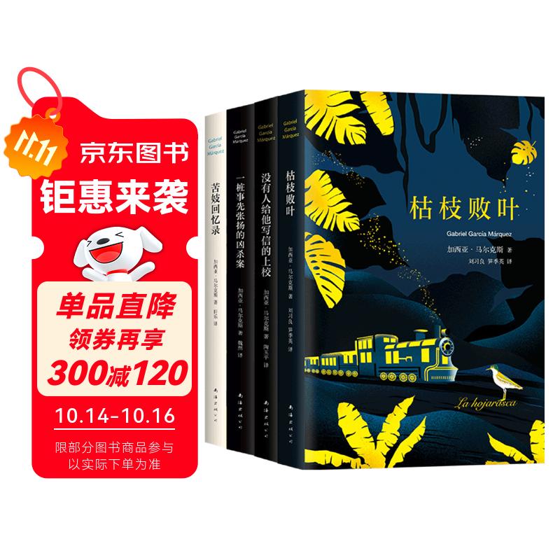 加西亚·马尔克斯中篇小说全集（套装共4册）枯枝败叶+没有人给他写信的上校+一桩事先张扬的凶杀案+苦妓回忆录