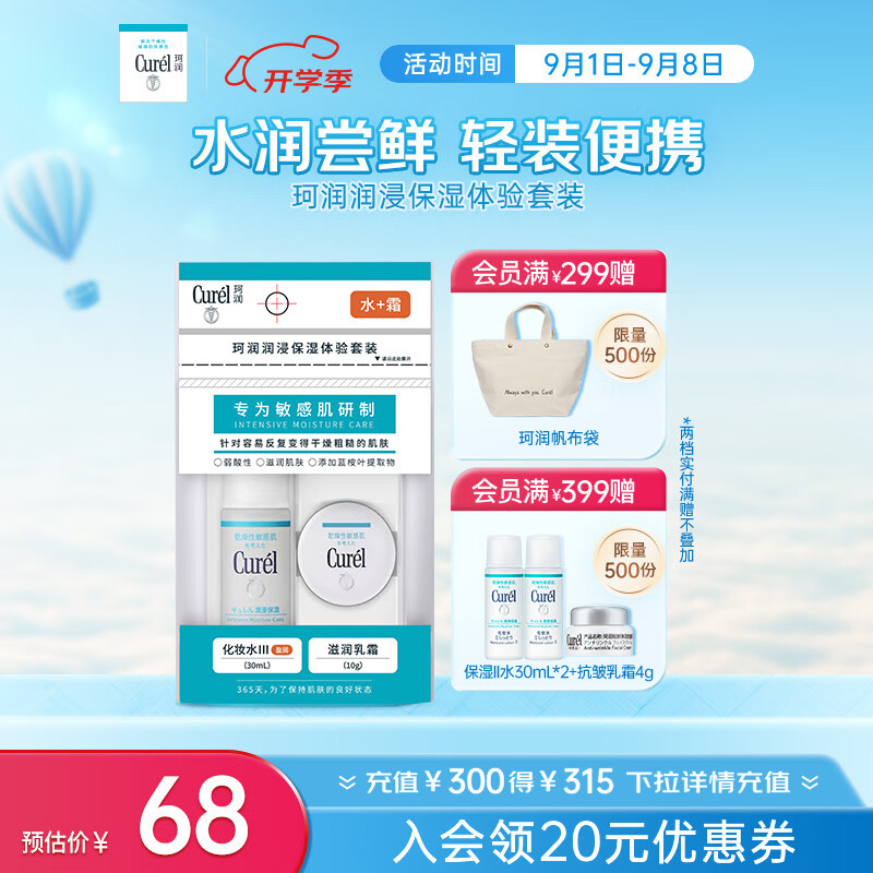 珂润（Curel）润浸保湿水霜体验装套装 保湿III水30ml+保湿滋养乳霜10g 送女友