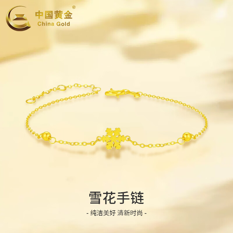 中国黄金(china gold)足金雪花手链女款简约百搭黄金手饰节日生日礼物