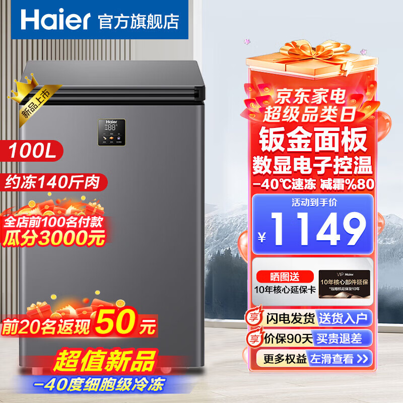 海尔（Haier）【新款家用冰柜】海尔冷柜小型低温冷冻柜深冷速冻卧式冷柜一级能效电子控温冷藏冷冻转换保鲜柜 电子触控+零下40+减霜80% 100L