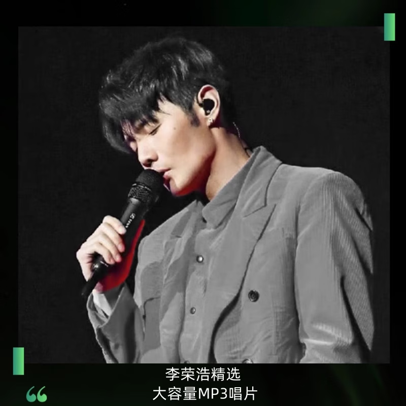 李荣浩车载cd碟片流行网络歌曲正版mp3大容量无损高音质车用光盘