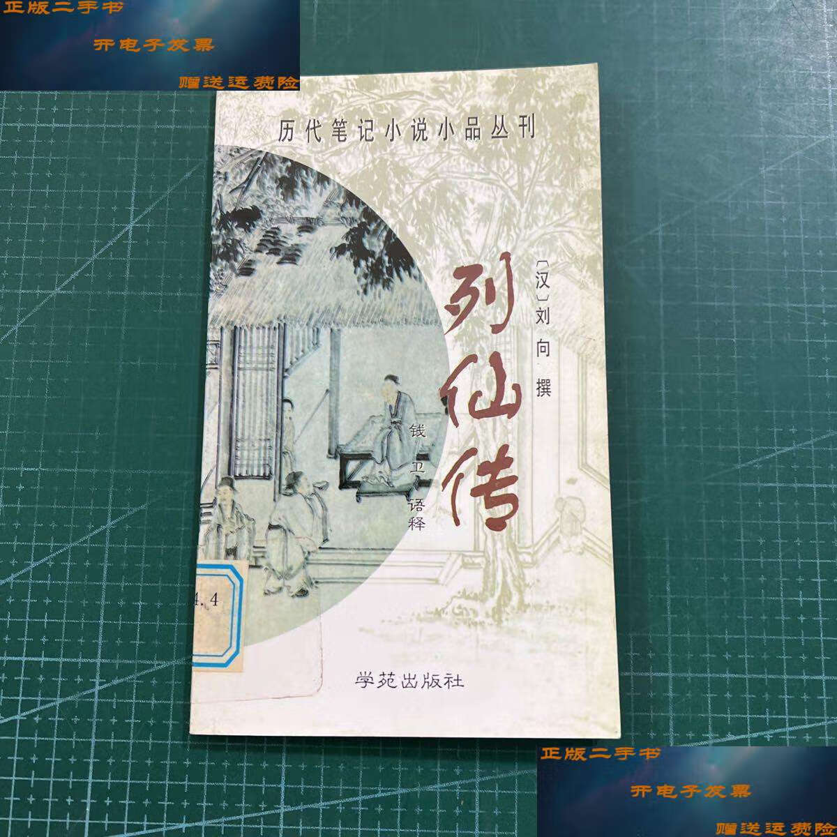 【二手9成新】列仙传 /刘向 学苑