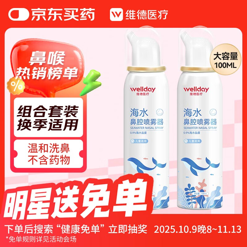 维德（WELLDAY）儿童生理盐水洗鼻器海盐水鼻腔喷雾鼻窦炎喷剂鼻塞清洗器100ml*2
