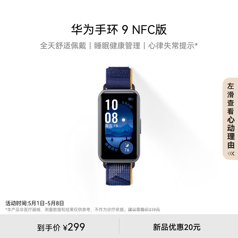 HUAWEI 华为手环9 NFC版 智能手环 静谧蓝 尼龙表带